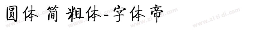 圆体 简 粗体字体转换